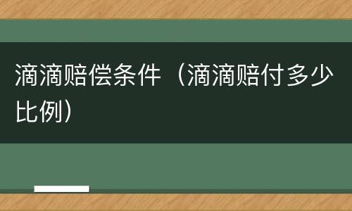 滴滴赔偿条件（滴滴赔付多少比例）