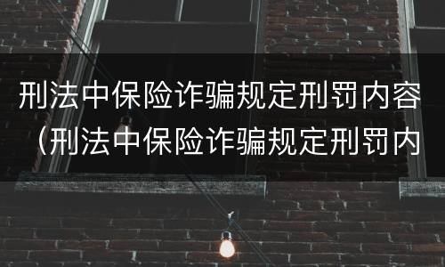 刑法中保险诈骗规定刑罚内容（刑法中保险诈骗规定刑罚内容有哪些）