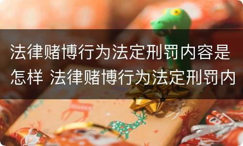 法律赌博行为法定刑罚内容是怎样 法律赌博行为法定刑罚内容是怎样规定的