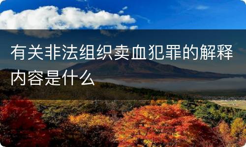 有关非法组织卖血犯罪的解释内容是什么