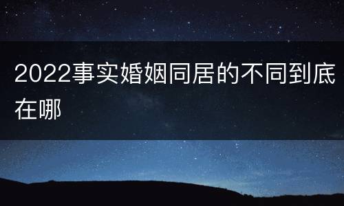 2022事实婚姻同居的不同到底在哪