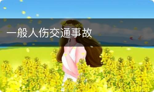 一般人伤交通事故