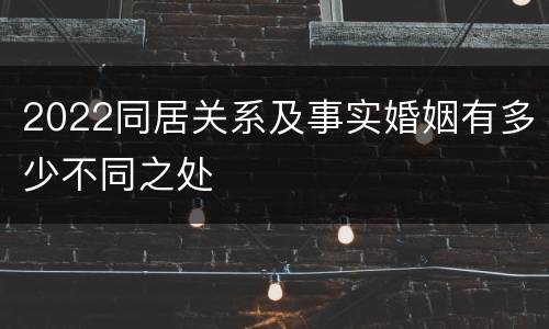 2022同居关系及事实婚姻有多少不同之处