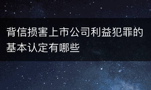背信损害上市公司利益犯罪的基本认定有哪些