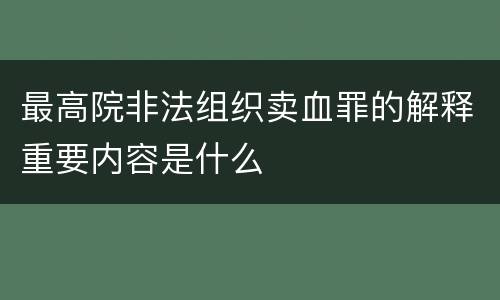 最高院非法组织卖血罪的解释重要内容是什么