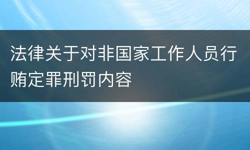 法律关于对非国家工作人员行贿定罪刑罚内容