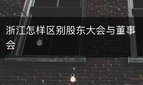 浙江怎样区别股东大会与董事会