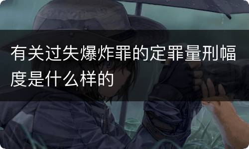 有关过失爆炸罪的定罪量刑幅度是什么样的