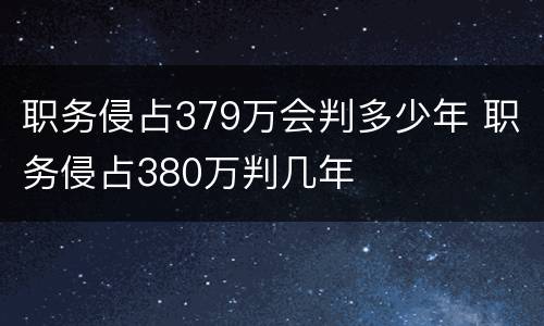 职务侵占379万会判多少年 职务侵占380万判几年