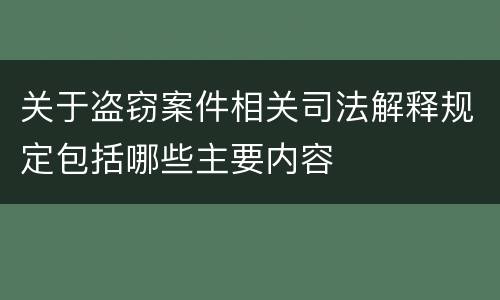 关于盗窃案件相关司法解释规定包括哪些主要内容