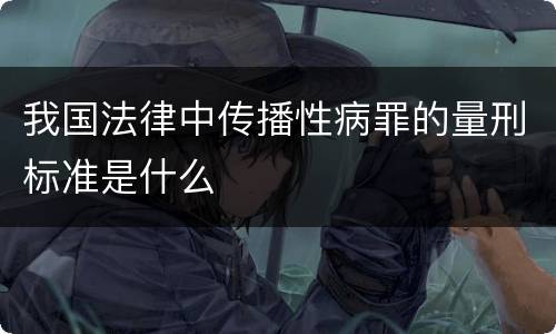 我国法律中传播性病罪的量刑标准是什么