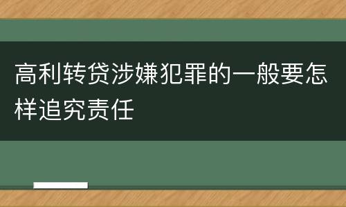 高利转贷涉嫌犯罪的一般要怎样追究责任