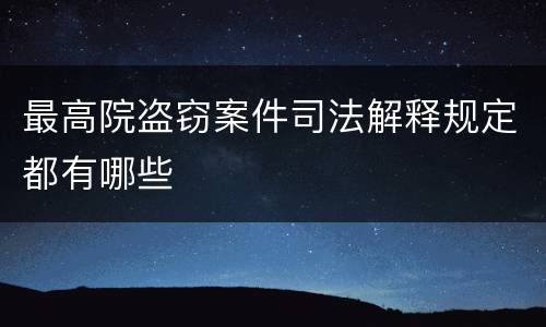 最高院盗窃案件司法解释规定都有哪些