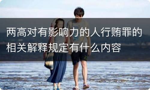 两高对有影响力的人行贿罪的相关解释规定有什么内容