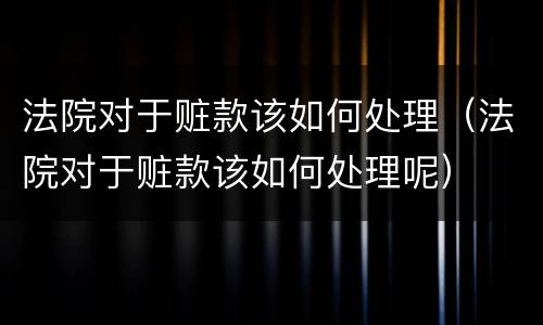 法院对于赃款该如何处理（法院对于赃款该如何处理呢）