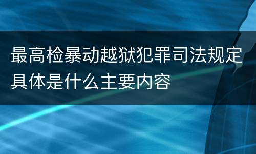 最高检暴动越狱犯罪司法规定具体是什么主要内容