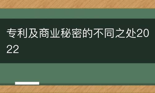 专利及商业秘密的不同之处2022
