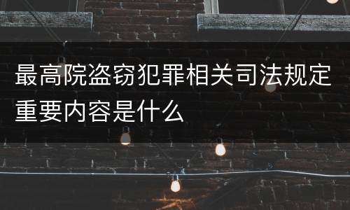 最高院盗窃犯罪相关司法规定重要内容是什么