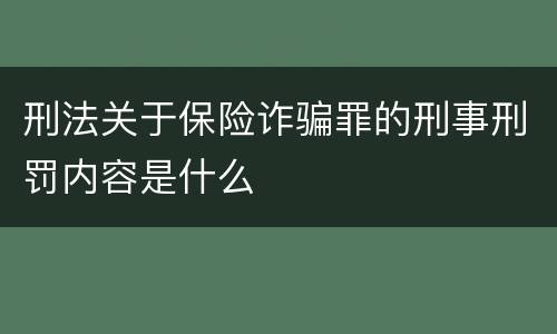 刑法关于保险诈骗罪的刑事刑罚内容是什么