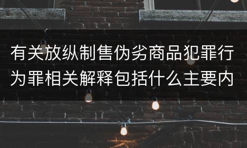 有关放纵制售伪劣商品犯罪行为罪相关解释包括什么主要内容