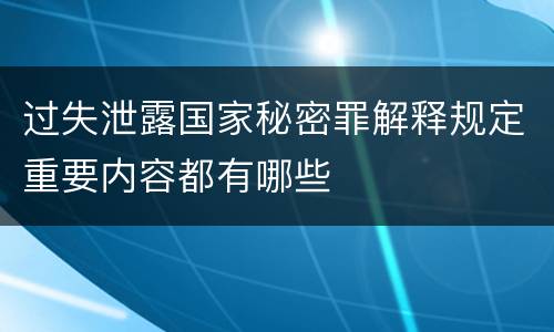 过失泄露国家秘密罪解释规定重要内容都有哪些