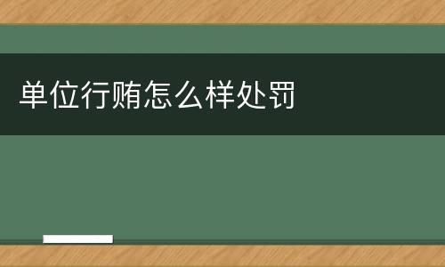 单位行贿怎么样处罚