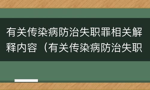 有关传染病防治失职罪相关解释内容（有关传染病防治失职罪相关解释内容包括）