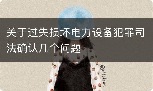 关于过失损坏电力设备犯罪司法确认几个问题