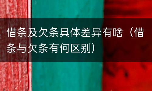 借条及欠条具体差异有啥（借条与欠条有何区别）