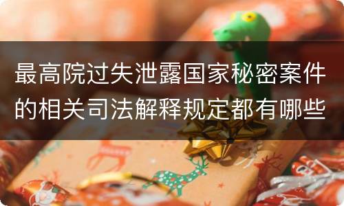 最高院过失泄露国家秘密案件的相关司法解释规定都有哪些