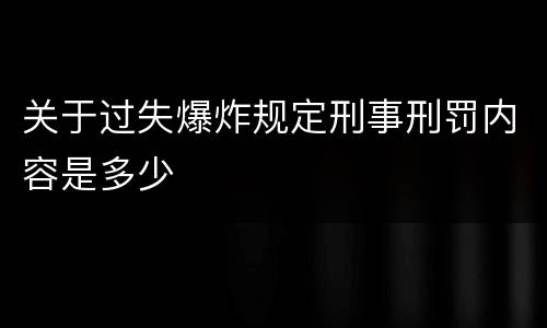 关于过失爆炸规定刑事刑罚内容是多少