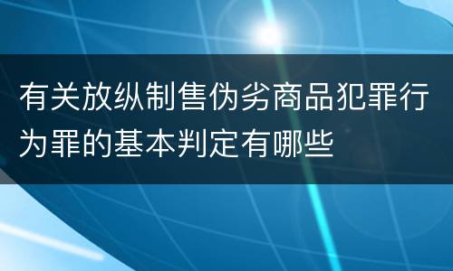 有关放纵制售伪劣商品犯罪行为罪的基本判定有哪些