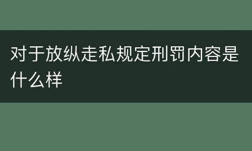 对于放纵走私规定刑罚内容是什么样