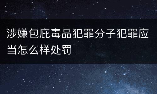涉嫌包庇毒品犯罪分子犯罪应当怎么样处罚