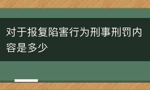 对于报复陷害行为刑事刑罚内容是多少