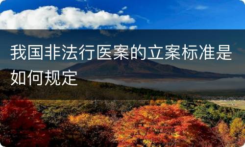 我国非法行医案的立案标准是如何规定