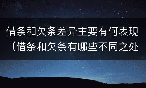借条和欠条差异主要有何表现（借条和欠条有哪些不同之处）