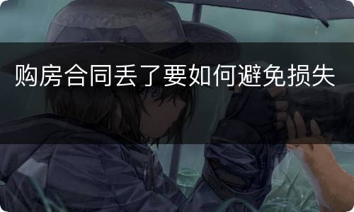 购房合同丢了要如何避免损失
