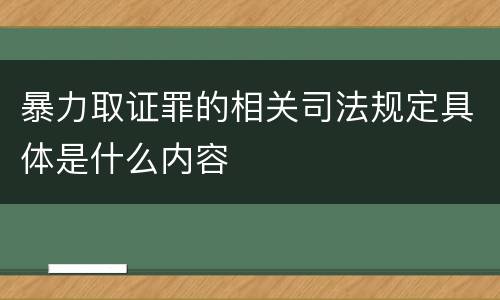 暴力取证罪的相关司法规定具体是什么内容