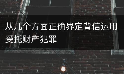 从几个方面正确界定背信运用受托财产犯罪