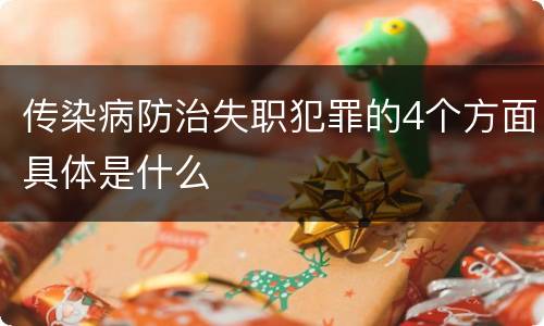 传染病防治失职犯罪的4个方面具体是什么