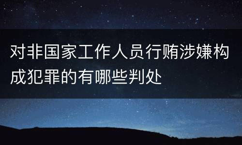 对非国家工作人员行贿涉嫌构成犯罪的有哪些判处