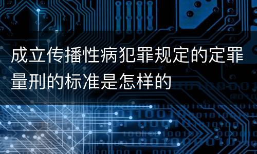 成立传播性病犯罪规定的定罪量刑的标准是怎样的