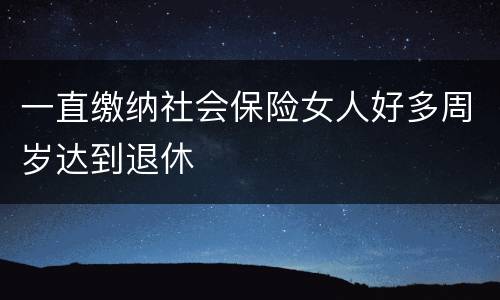 一直缴纳社会保险女人好多周岁达到退休