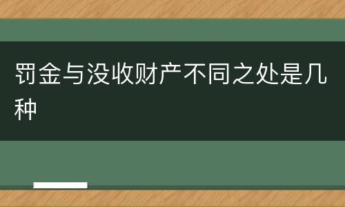罚金与没收财产不同之处是几种