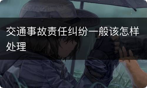 交通事故责任纠纷一般该怎样处理