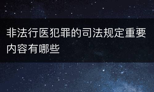 非法行医犯罪的司法规定重要内容有哪些