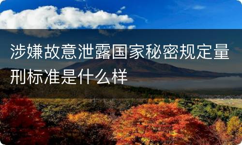 涉嫌故意泄露国家秘密规定量刑标准是什么样