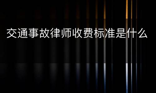 交通事故律师收费标准是什么