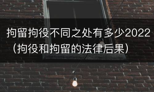 拘留拘役不同之处有多少2022（拘役和拘留的法律后果）